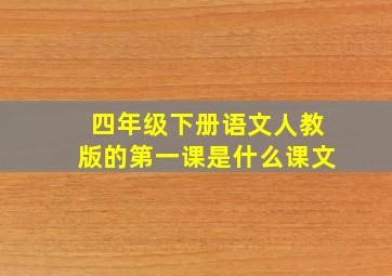 四年级下册语文人教版的第一课是什么课文