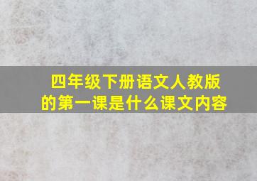 四年级下册语文人教版的第一课是什么课文内容