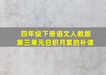 四年级下册语文人教版第三单元日积月累的补课