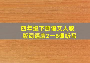 四年级下册语文人教版词语表2一6课听写