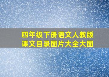 四年级下册语文人教版课文目录图片大全大图