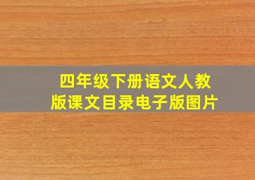 四年级下册语文人教版课文目录电子版图片