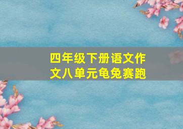 四年级下册语文作文八单元龟兔赛跑