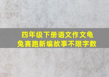 四年级下册语文作文龟兔赛跑新编故事不限字数