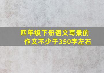 四年级下册语文写景的作文不少于350字左右