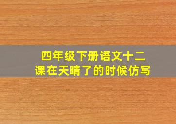 四年级下册语文十二课在天晴了的时候仿写