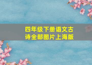 四年级下册语文古诗全部图片上海版