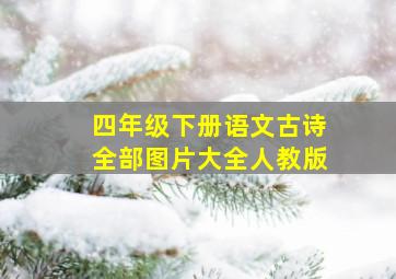 四年级下册语文古诗全部图片大全人教版