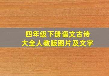 四年级下册语文古诗大全人教版图片及文字