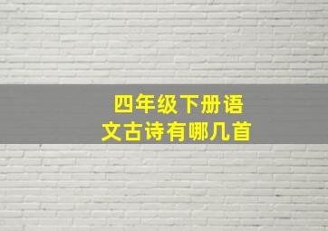 四年级下册语文古诗有哪几首