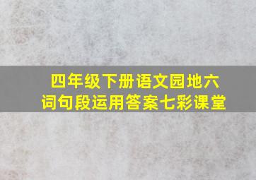 四年级下册语文园地六词句段运用答案七彩课堂