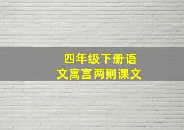 四年级下册语文寓言两则课文