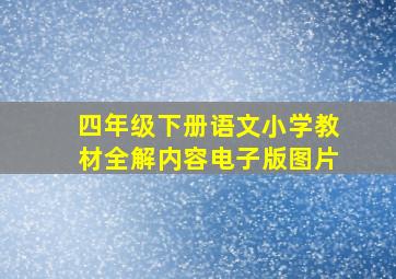 四年级下册语文小学教材全解内容电子版图片