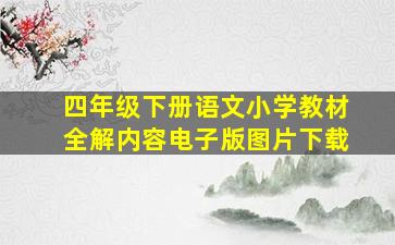 四年级下册语文小学教材全解内容电子版图片下载