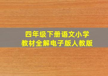 四年级下册语文小学教材全解电子版人教版