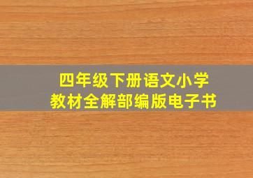 四年级下册语文小学教材全解部编版电子书