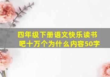 四年级下册语文快乐读书吧十万个为什么内容50字