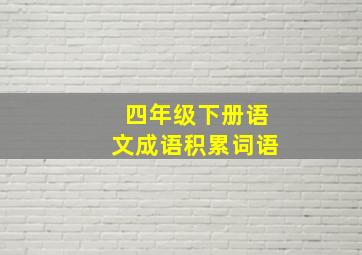 四年级下册语文成语积累词语