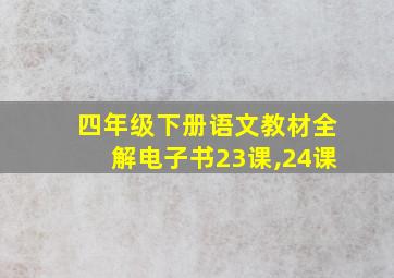 四年级下册语文教材全解电子书23课,24课