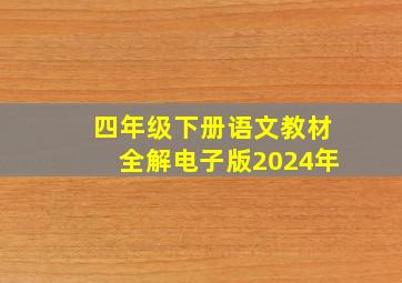 四年级下册语文教材全解电子版2024年