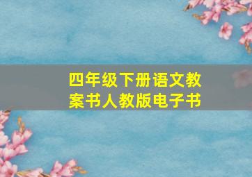 四年级下册语文教案书人教版电子书