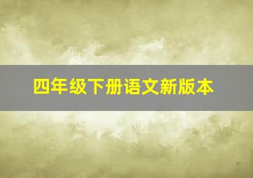 四年级下册语文新版本