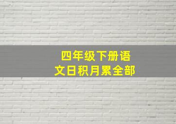 四年级下册语文日积月累全部