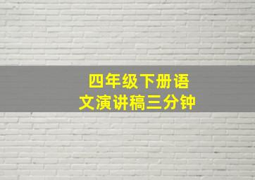 四年级下册语文演讲稿三分钟