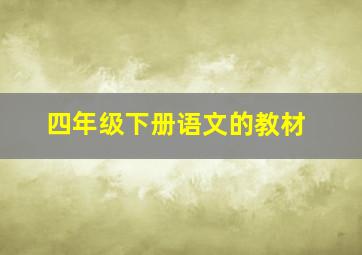 四年级下册语文的教材