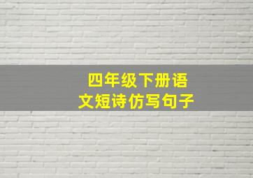 四年级下册语文短诗仿写句子