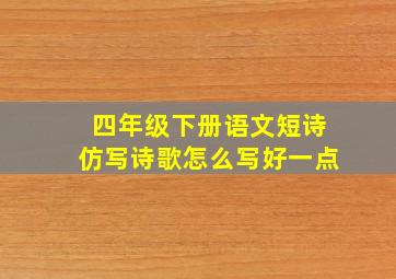 四年级下册语文短诗仿写诗歌怎么写好一点