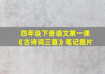 四年级下册语文第一课《古诗词三首》笔记图片