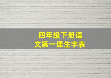 四年级下册语文第一课生字表