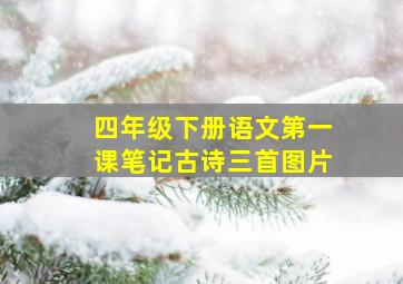 四年级下册语文第一课笔记古诗三首图片