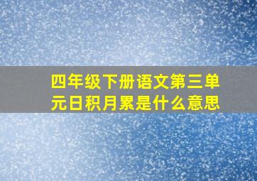 四年级下册语文第三单元日积月累是什么意思