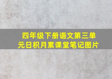 四年级下册语文第三单元日积月累课堂笔记图片