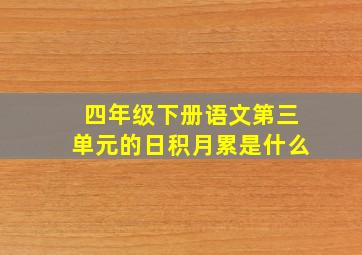 四年级下册语文第三单元的日积月累是什么