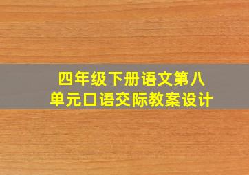 四年级下册语文第八单元口语交际教案设计