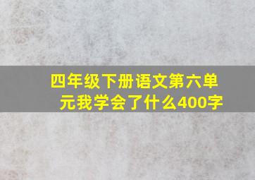 四年级下册语文第六单元我学会了什么400字