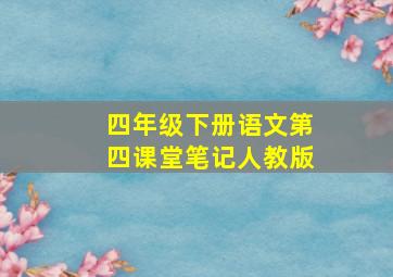 四年级下册语文第四课堂笔记人教版