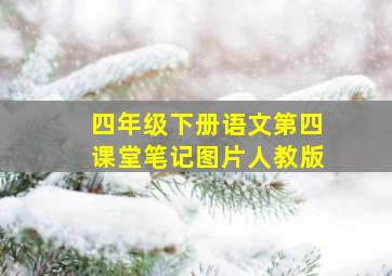 四年级下册语文第四课堂笔记图片人教版