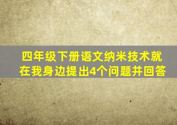 四年级下册语文纳米技术就在我身边提出4个问题并回答