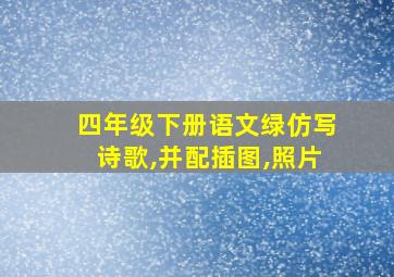 四年级下册语文绿仿写诗歌,并配插图,照片