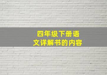 四年级下册语文详解书的内容