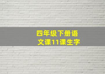 四年级下册语文课11课生字