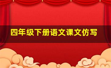 四年级下册语文课文仿写