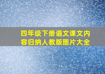 四年级下册语文课文内容归纳人教版图片大全