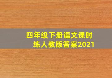 四年级下册语文课时练人教版答案2021