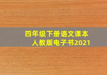 四年级下册语文课本人教版电子书2021