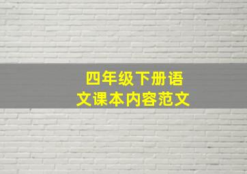 四年级下册语文课本内容范文